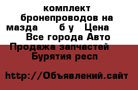 ,комплект бронепроводов на мазда rx-8 б/у › Цена ­ 500 - Все города Авто » Продажа запчастей   . Бурятия респ.